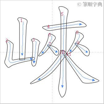 “「崍」的筆順”