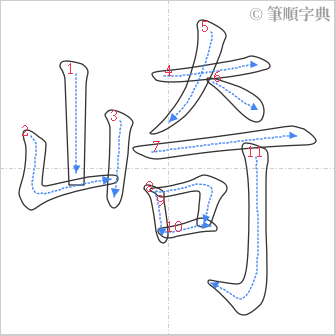 “「崎」的筆順”