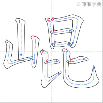 “「崐」的筆順”