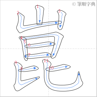 “「崑」的筆順”