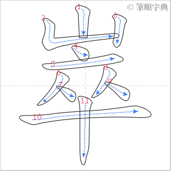 “「崒」的筆順”