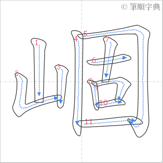 “「崓」的筆順”