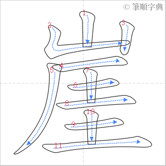 “「崖」的筆順”