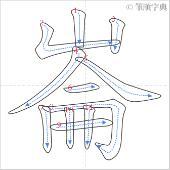 “「崙」的筆順”