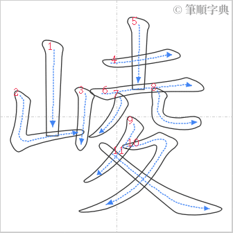 “「崚」的筆順”