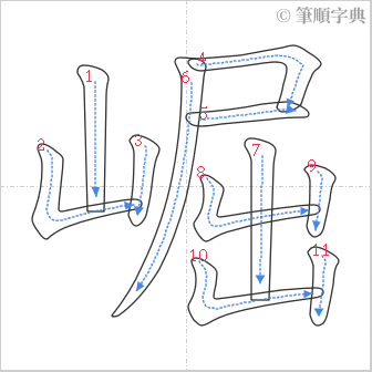 “「崛」的筆順”