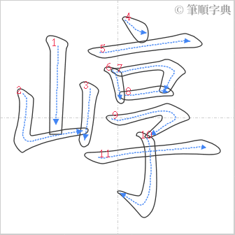 “「崞」的筆順”