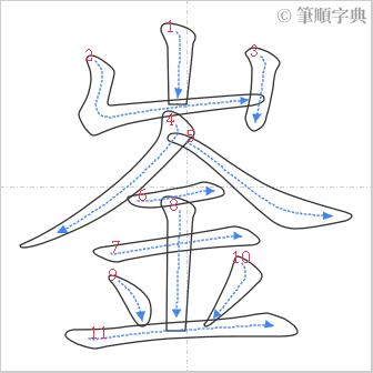 “「崟」的筆順”