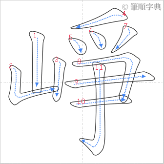 “「崢」的筆順”