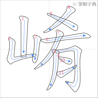 “「崤」的筆順”