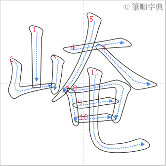 “「崦」的筆順”