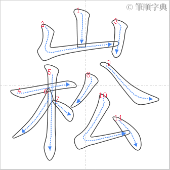 “「崧」的筆順”