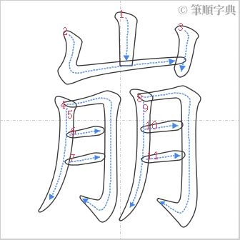 “「崩」的筆順”