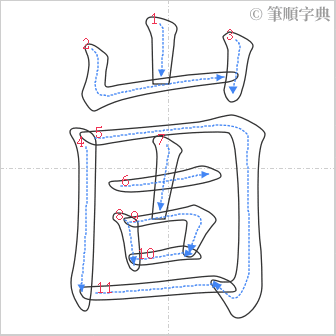 “「崮」的筆順”