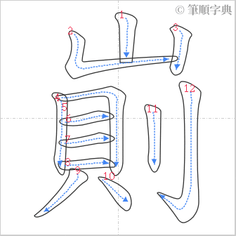 “「崱」的筆順”