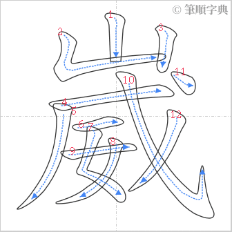 “「崴」的筆順”