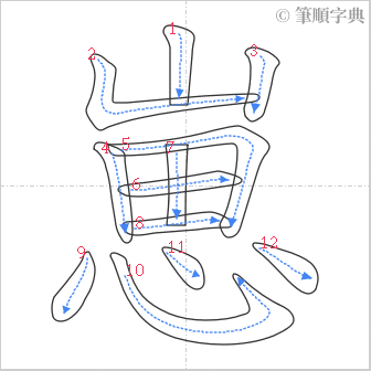 “「崽」的筆順”