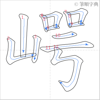 “「崿」的筆順”