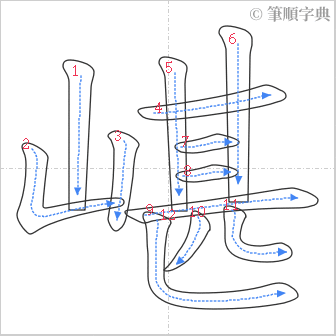 “「嵁」的筆順”