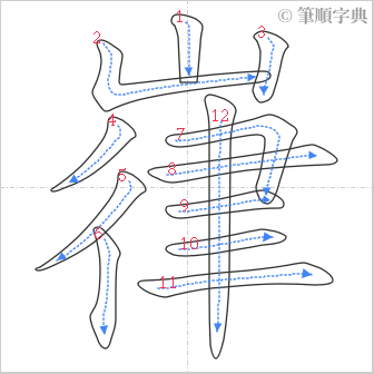 “「嵂」的筆順”