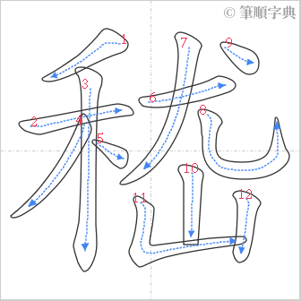 “「嵇」的筆順”