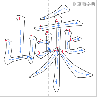 “「嵊」的筆順”