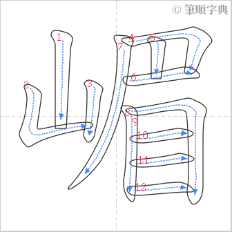 “「嵋」的筆順”