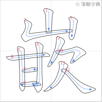 “「嵌」的筆順”