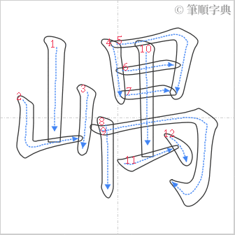 “「嵎」的筆順”