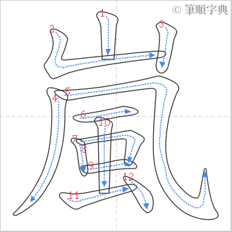 “「嵐」的筆順”