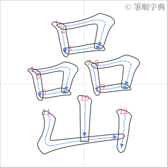 “「嵒」的筆順”