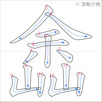 “「嵞」的筆順”