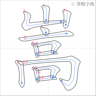 “「嵩」的筆順”