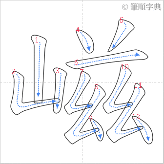 “「嵫」的筆順”