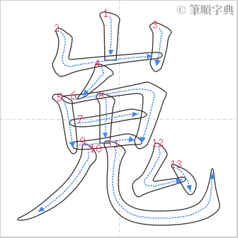 “「嵬」的筆順”