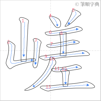 “「嵯」的筆順”