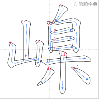 “「嵲」的筆順”