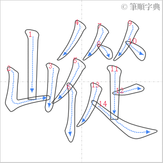 “「嵷」的筆順”