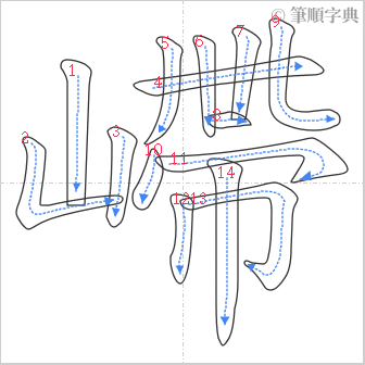 “「嵽」的筆順”