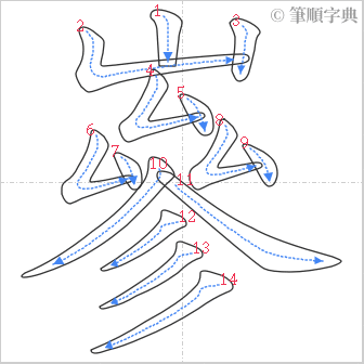 “「嵾」的筆順”