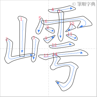 “「嶀」的筆順”