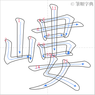 “「嶁」的筆順”