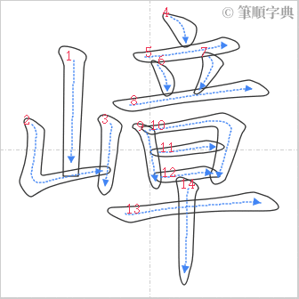 “「嶂」的筆順”