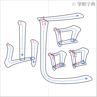 “「嶇」的筆順”