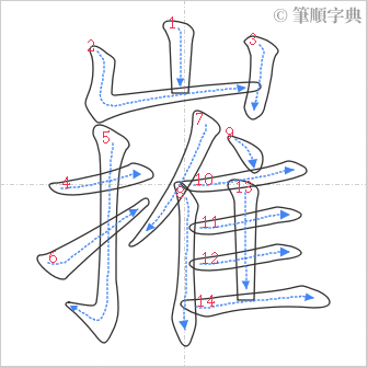 “「嶊」的筆順”