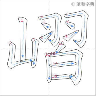 “「嶍」的筆順”