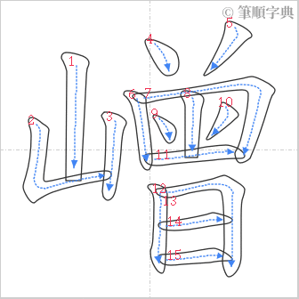 “「嶒」的筆順”