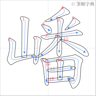 “「嶓」的筆順”