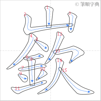 “「嶔」的筆順”