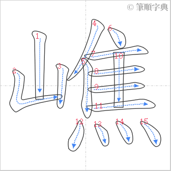 “「嶕」的筆順”